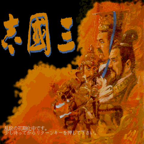 Sangokushi  title screen image #1 