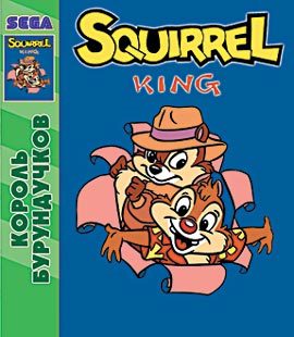 Squirrel King package image #1 
