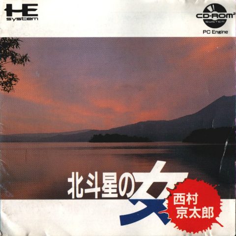 Nishimura Kyoutarou Mystery: Hokutosei no Onna package image #1 