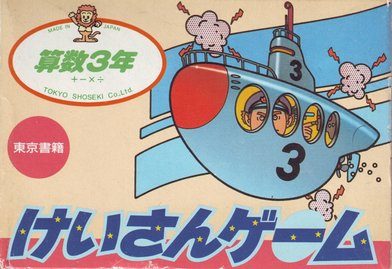 Keisan Game: Sansuu 3 Toshi  package image #1 