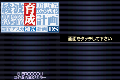 Shinseiki Evangelion Ayanami Ikusei Keikaku DS with Asuka Hokan Keikaku title screen image #1 