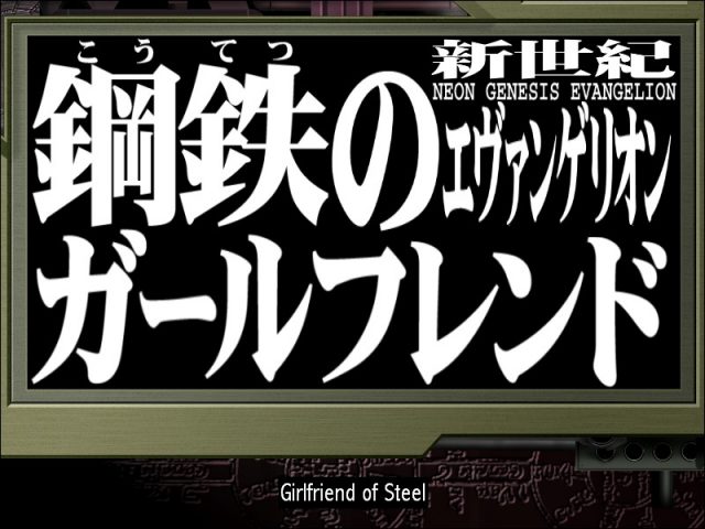 Shin Seiki Evangelion: Kōtetsu no Girlfriend  title screen image #1 