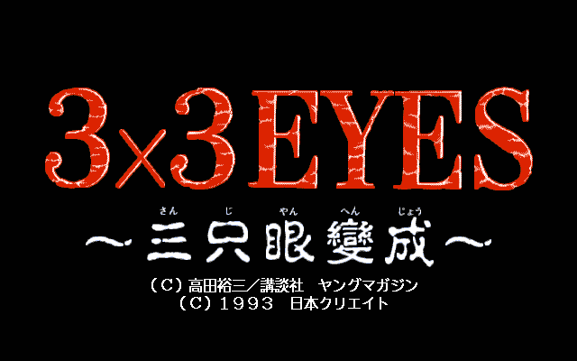 3x3 Eyes: Sanjiyan Henjyo  title screen image #1 