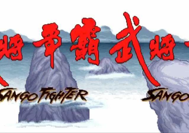 Sango Fighter  title screen image #1 