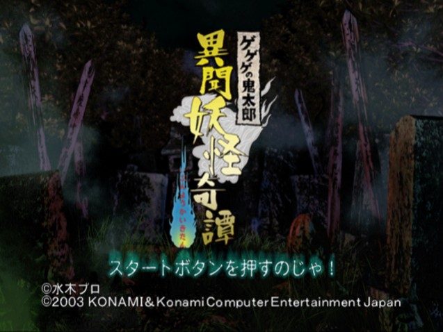 Gegege no Kitarō - Ibun Youkaitan  title screen image #1 