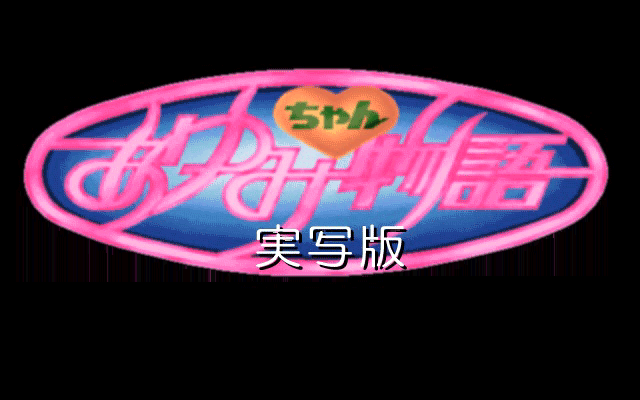 Ayumi-Chan Monogatari : Jisshaban title screen image #1 