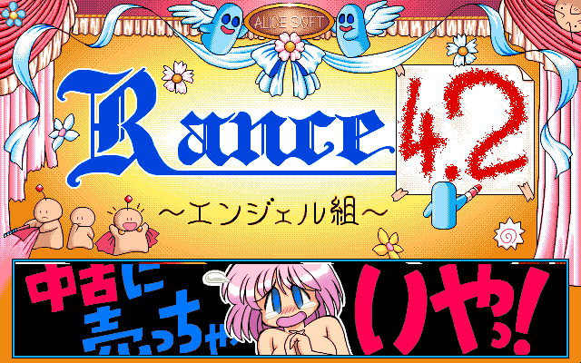 Rance 4.2: Angel Kumi  title screen image #1 