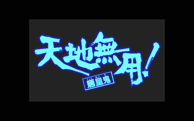 Tenchi Muyo! - Ryooki title screen image #1 