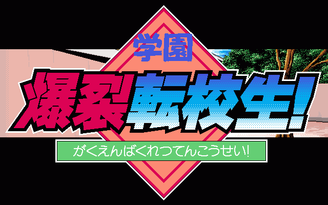 Gakuen Bakuretsu Tenkousei !  title screen image #1 