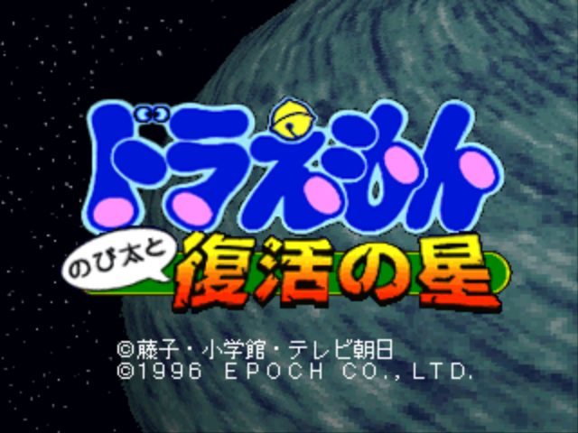 Doraemon: Nobitaito Fukkatsu no Hoshi  title screen image #1 