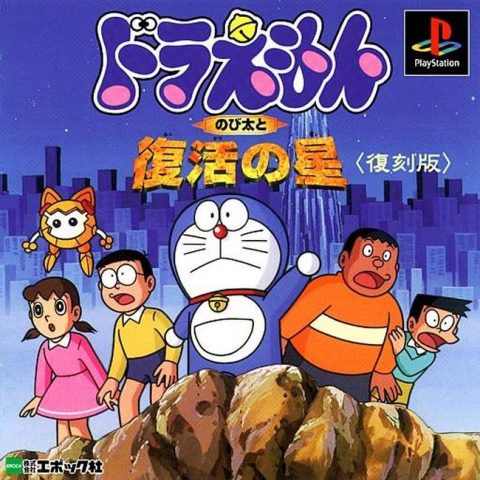 Doraemon: Nobitaito Fukkatsu no Hoshi  package image #1 