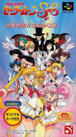 Bishoujo Senshi Sailor Moon Super S: Zenin Sanka!! Shuyaku Soudatsusen package image #1 