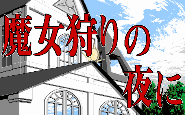 Majoogari no Yoru ni  title screen image #1 