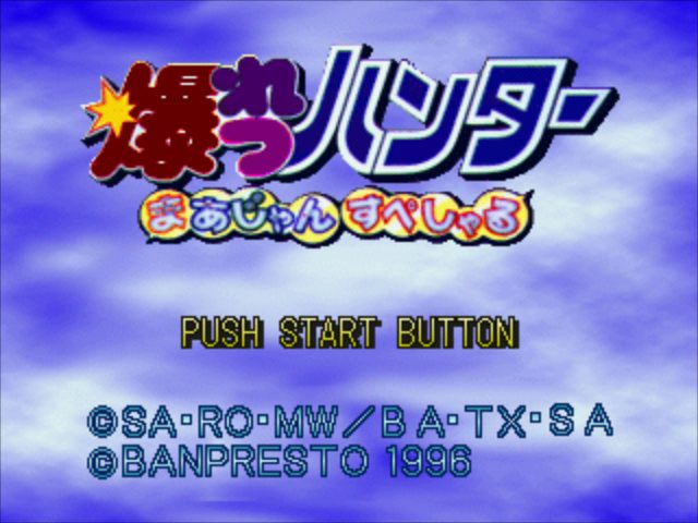 Bakuretsu Hunter: Mahjong Special title screen image #1 