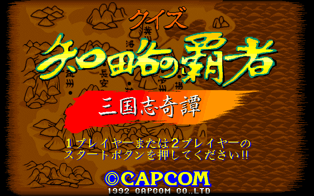 Quiz Chiryaku no Hasya - Sangokushi Kitan  title screen image #1 