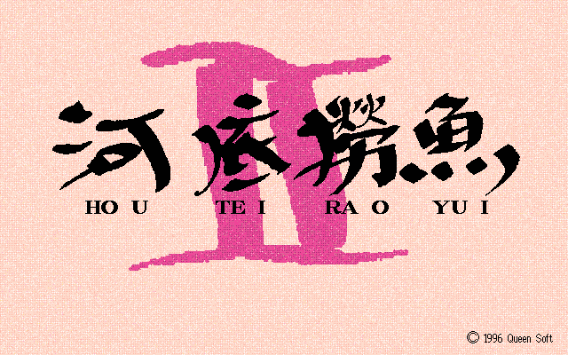 Hotei Raoyui 2  title screen image #1 