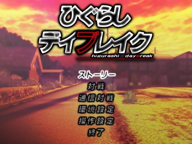 Higurashi Daybreak  title screen image #1 Title screen with main menu