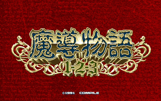 Madou Monogatari 1-2-3  title screen image #1 
