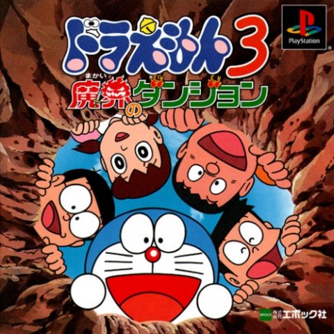 Doraemon 3: Makai no Dungeon  package image #1 