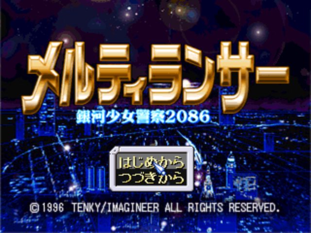 Melty Lancer: Ginga Shoujo Keisatsu 2086  title screen image #1 