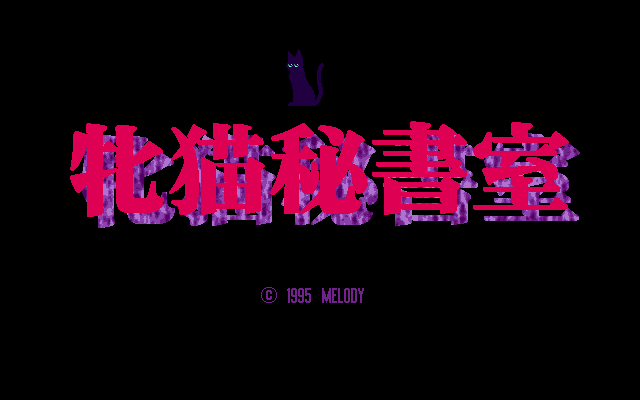 Mesuneko Hishoshitsu  title screen image #1 