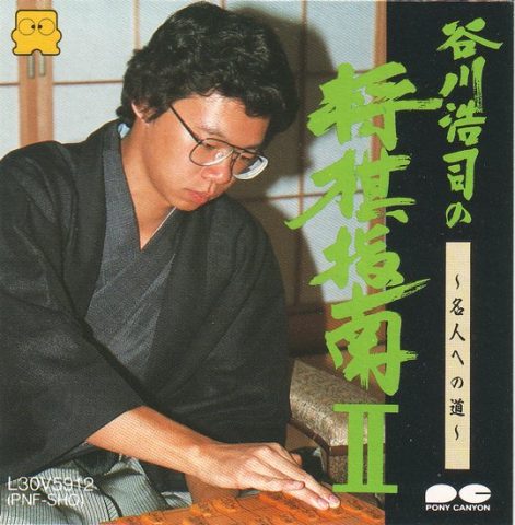 Tanigawa Kouji no Shogi Shinan II: Meijin e no Michi  package image #1 