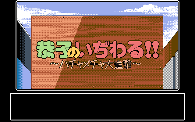 Kyoko no Ijiwaru  title screen image #1 