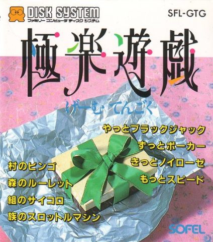 Gokuraku Yuugi: Game Tengoku  package image #1 
