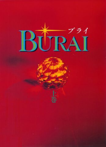 Burai: Jōkan  package image #1 