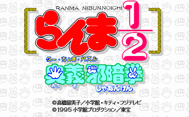 Ranma ½: Ougi Jaanken  title screen image #2 