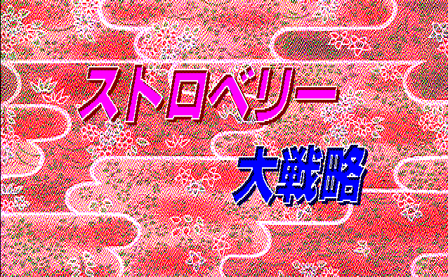 Strawberry Daisenryaku - Novu title screen image #1 