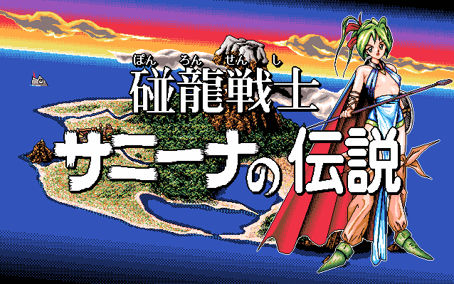 Legend of Pong Lonng Fighter Sunny'na  title screen image #1 