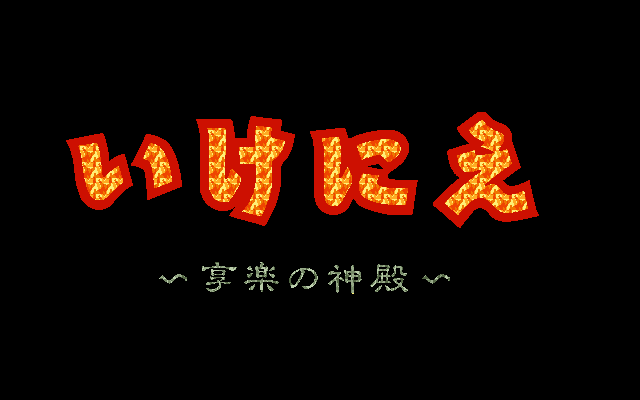 Ikenie - Kyouraku no Shinden  title screen image #1 