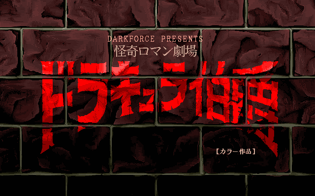 Dracula Hakushaku  title screen image #1 