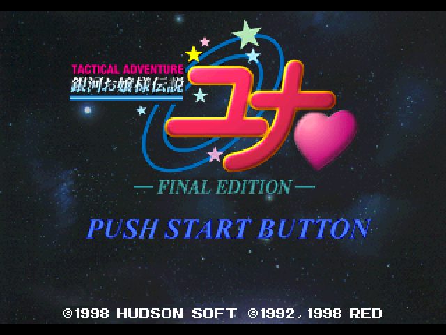 Ginga Ojousama Densetsu Yuna: Final Edition  title screen image #1 