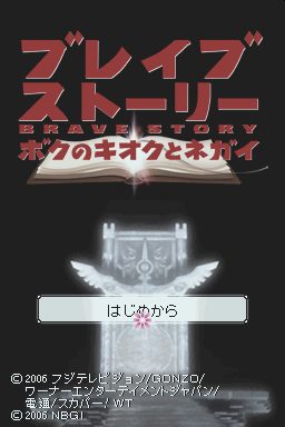 Brave Story: Boku no Kioku to Negai  title screen image #1 