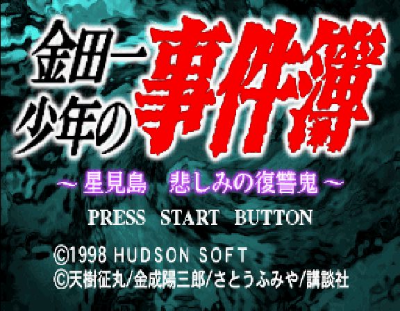 Kindaichi Shounen no Jikenbo: Hoshimitou Kanashimi no Fukusyuuki  title screen image #1 