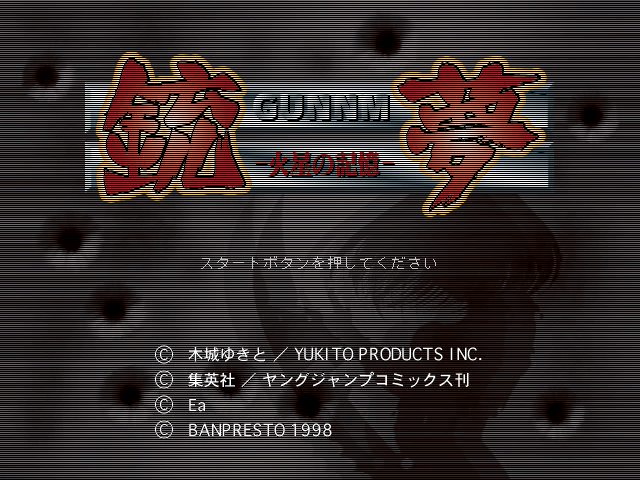 Gunnm ～Kasei no Kioku～  title screen image #1 