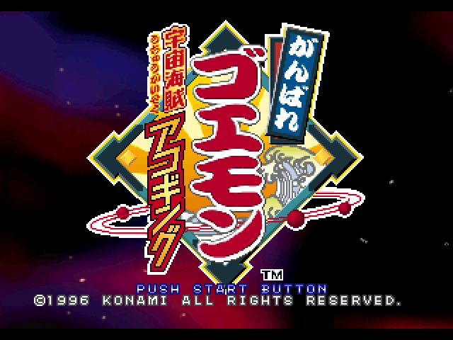 Ganbare Goemon: Uchuu Kaizoku Akogingu title screen image #1 