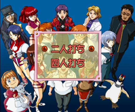 Shinseiki Evangelion: Eva to Yukai na Nakamatachi  title screen image #1 
