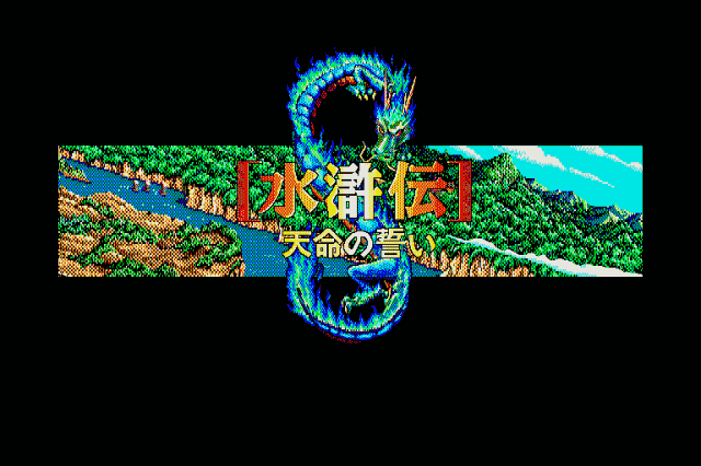 Suikoden: Tenmei no Chika title screen image #1 