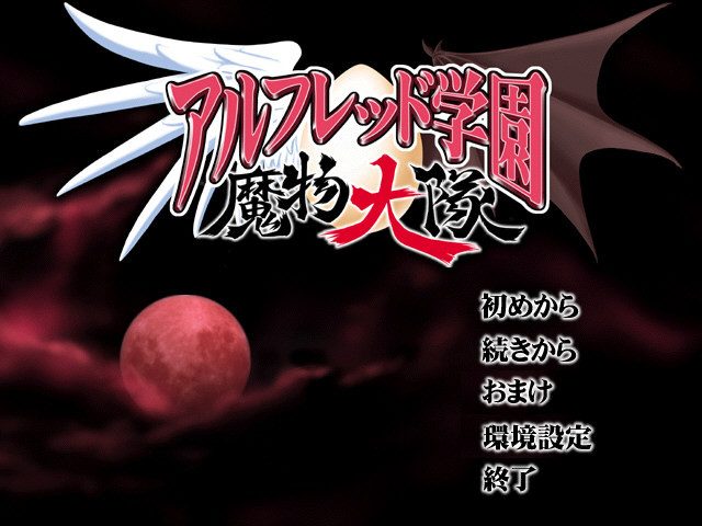 Alfred Gakuen Mamono Daitai  title screen image #1 