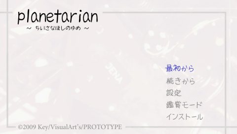 Planetarian ～Chiisana Hoshi no Yume～  title screen image #1 