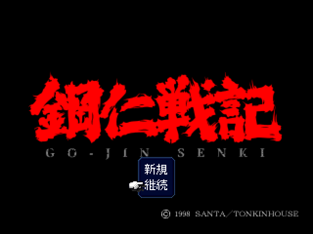Go-Jin Senki  title screen image #1 