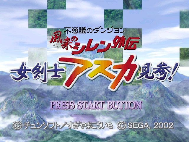 Fushigi Dungeon - Furai no Shiren Gaiden: Onnakenshi Asuka Kenzan  title screen image #1 