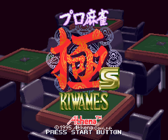 Pro Mahjong Kiwame-S  title screen image #1 