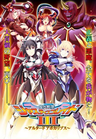Choukou Sentai Justice Blade 3 ~Altered Apocalypse~  package image #1 