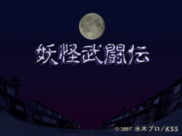Mizuki Shigeru no Youkai Butouden  title screen image #1 