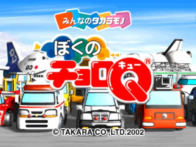Boku no Choro-Q title screen image #1 