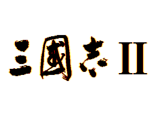 Sangokushi II  title screen image #1 